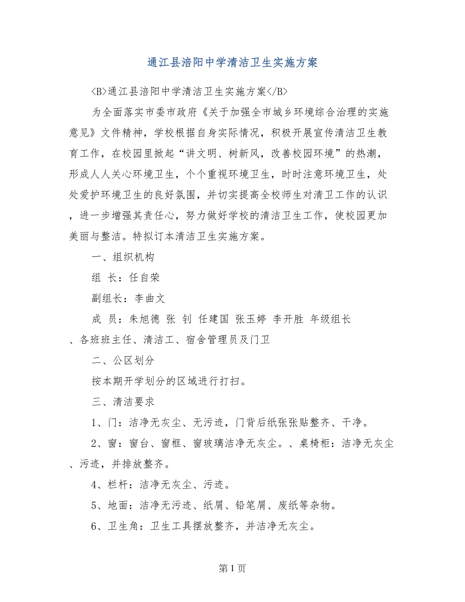 通江县涪阳中学清洁卫生实施_第1页