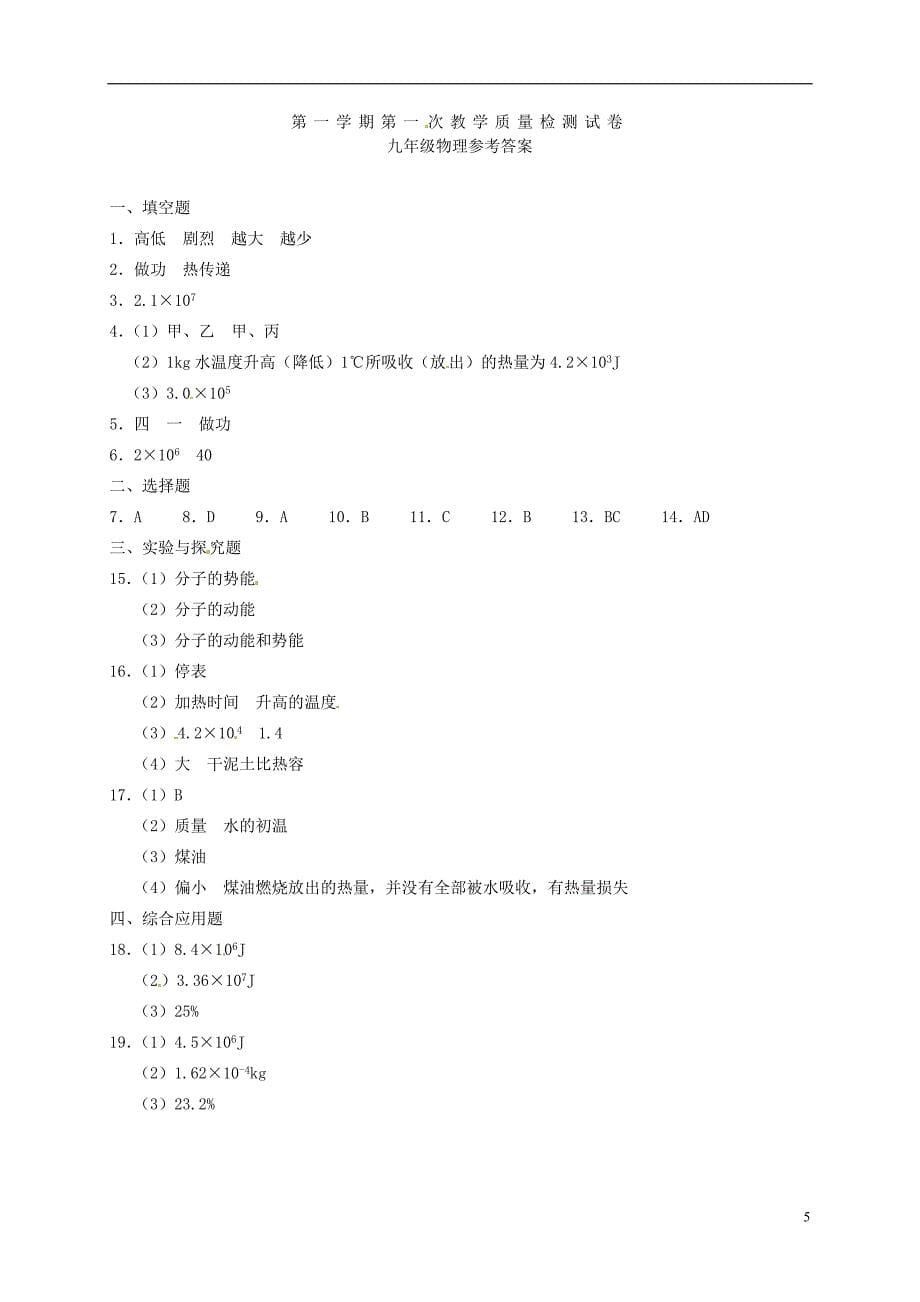 河南省漯河市临颍县2018届九年级物理上学期第一次教学质量检测试题扫 描 版新人教版_第5页