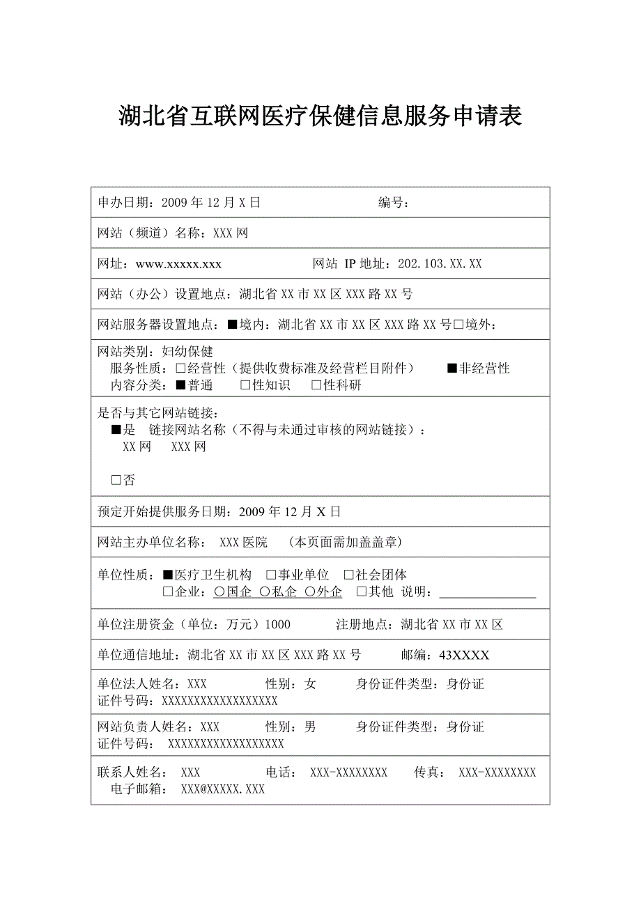 湖北省互联网医疗保健信息服务申请表_第1页