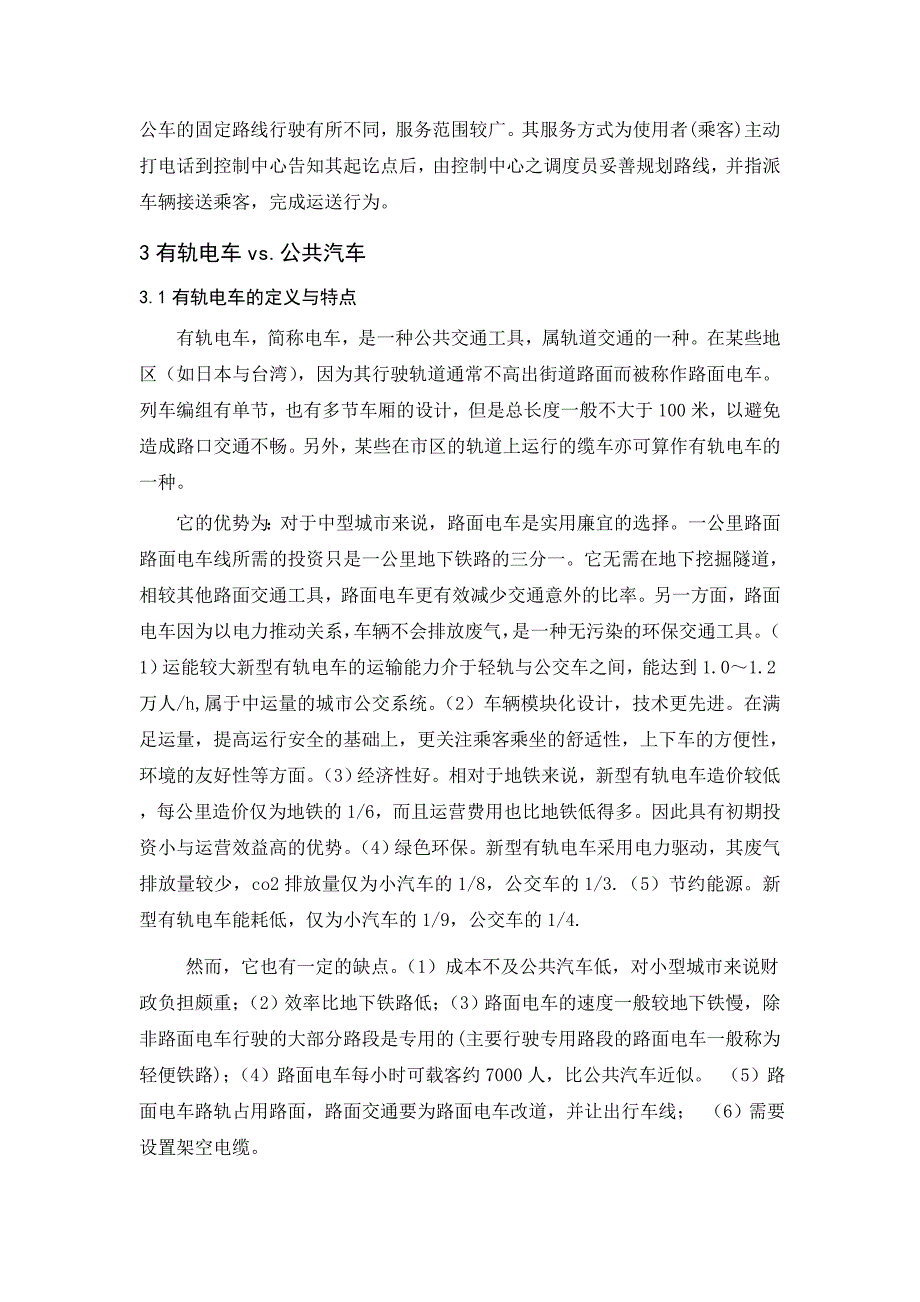 几种运输模式的讨论及对比  对比;出租车;拨召公车;有轨电车;快速公交;地铁;轻轨_第4页