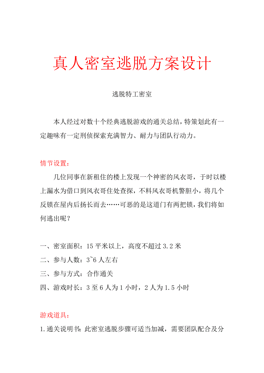 真人密室逃脱设计_第1页