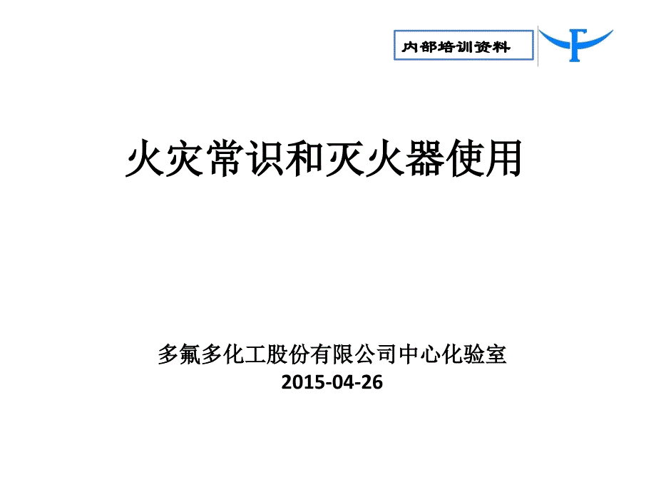 火灾常识和灭火器使用_第1页