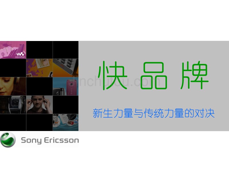 快品牌之索爱_第1页