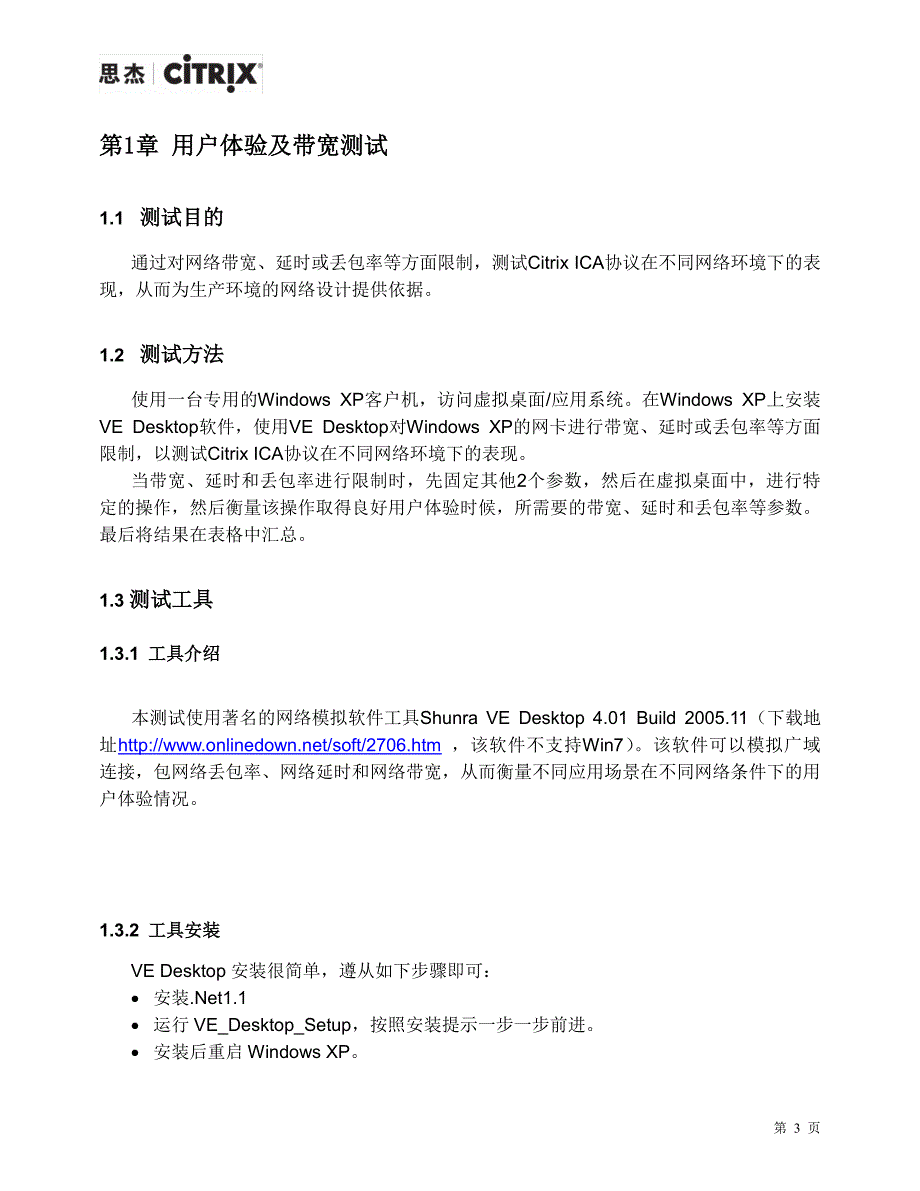 poc标准化实施指南用户体验及带宽测试_第3页