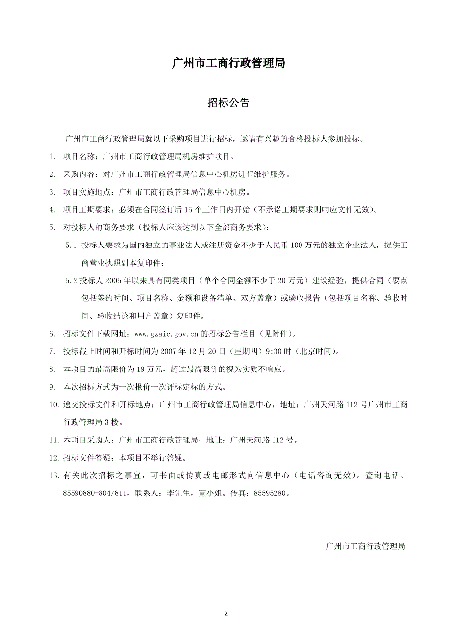 广州市工商行政管理局机房维护项目_第2页