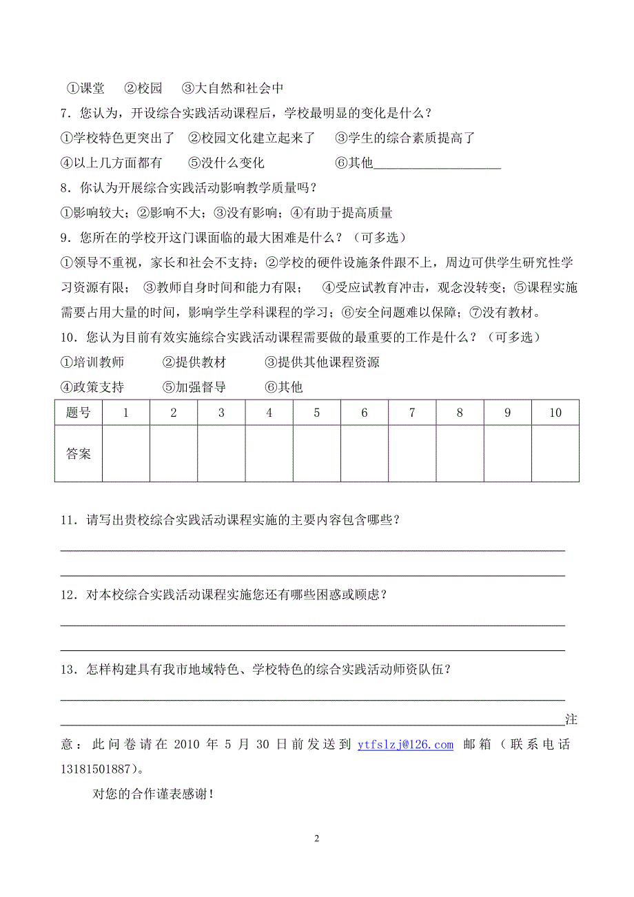 综合实践活动课程开展情况调查问卷_第2页