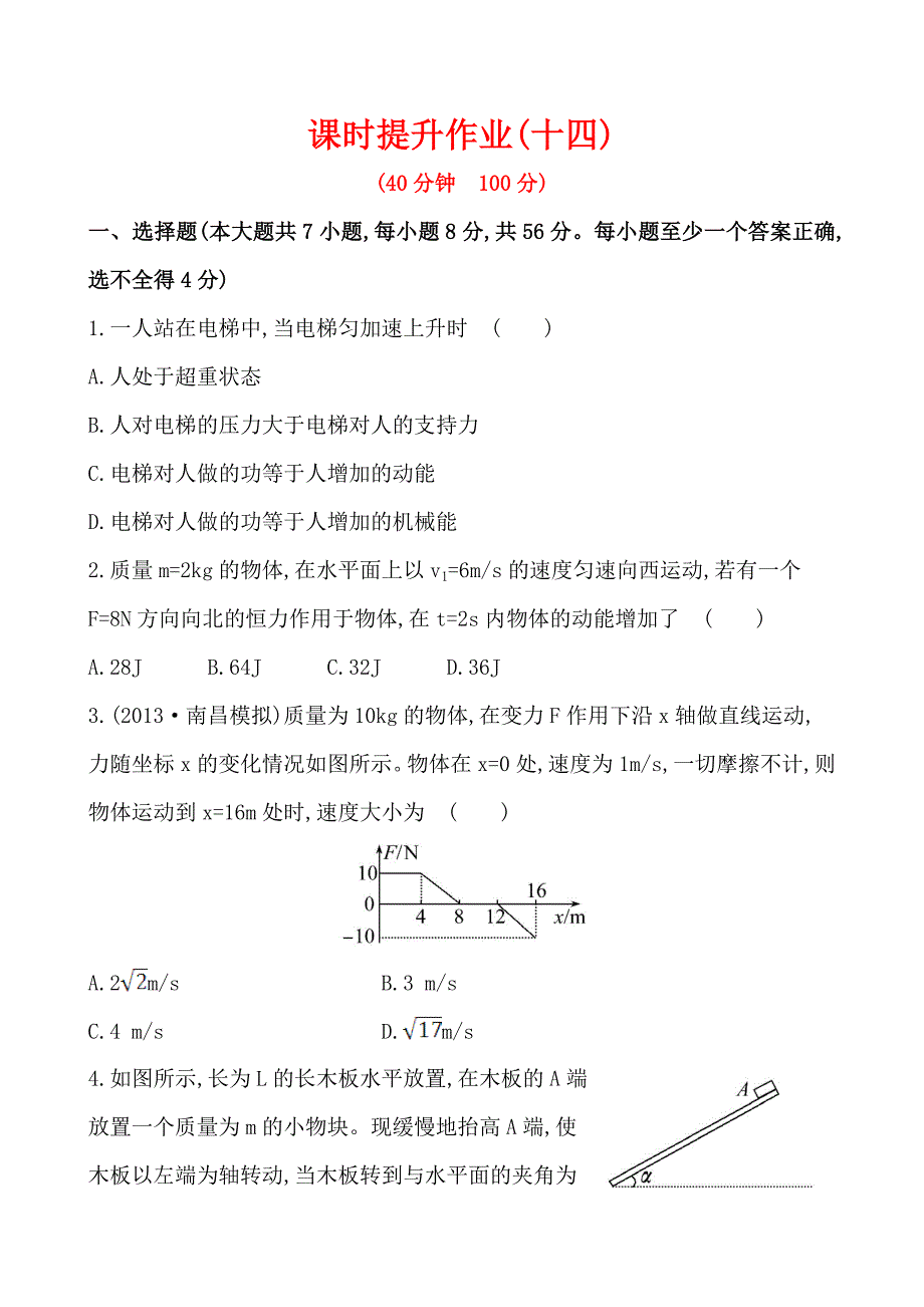 高中物理《复习方略》课时提升作业(十四)  第五章 第2讲动能定理及其应用_第1页