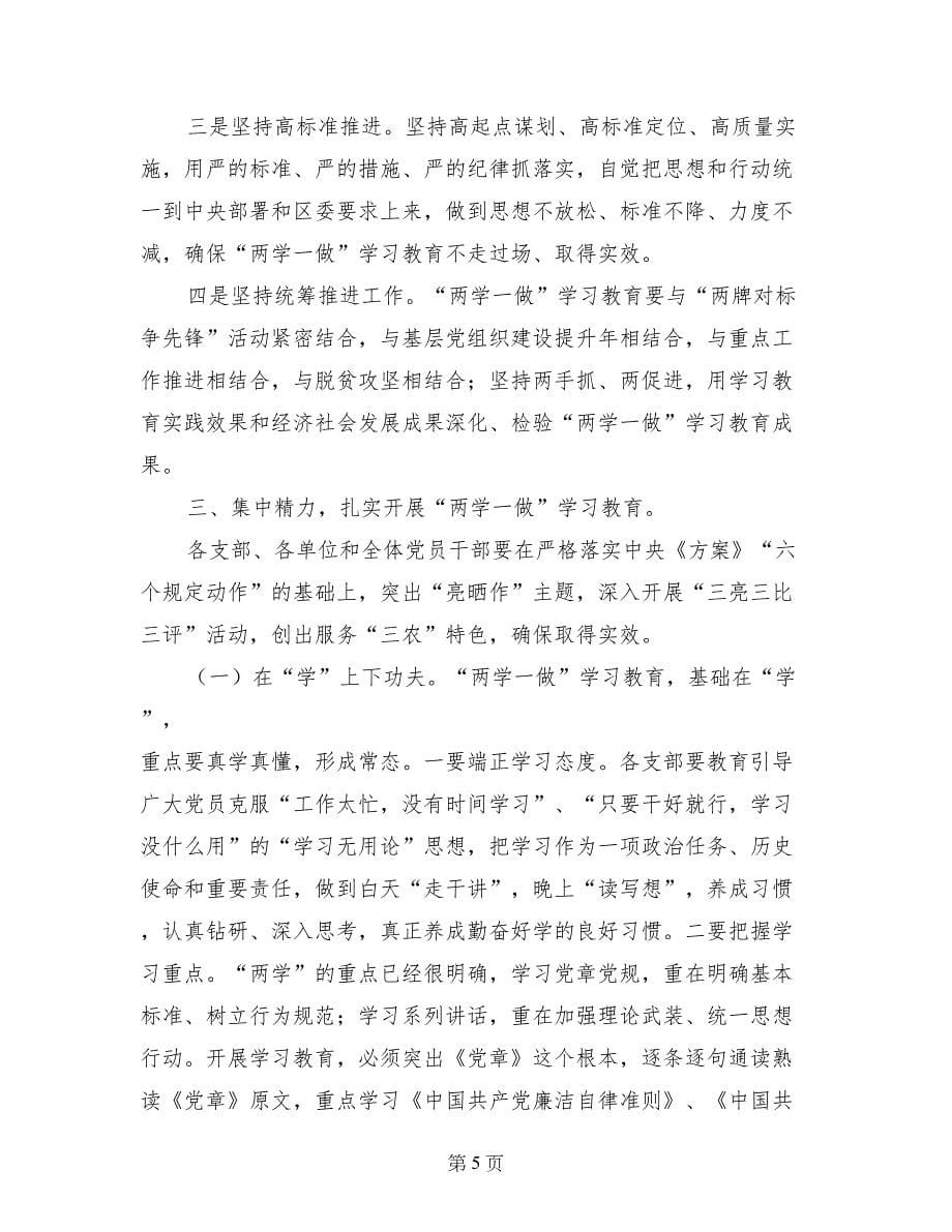 镇委书记“两学一做”学习教育动员部署会讲话稿_第5页