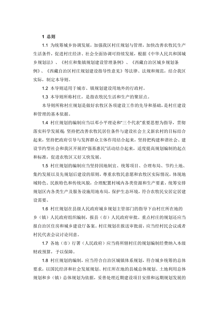西藏自治区村庄规划技术导则(试行)_第1页