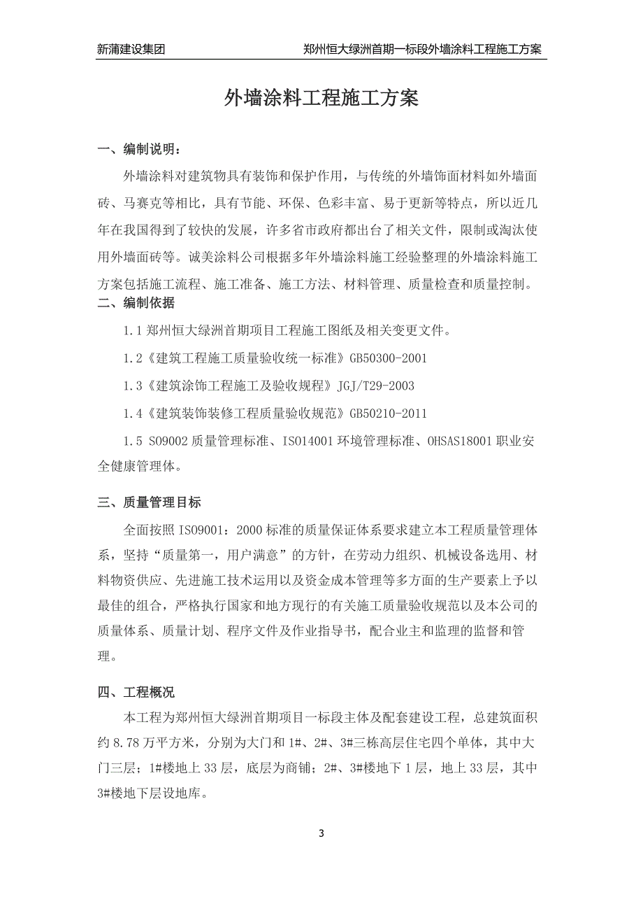 最终郑州恒大绿洲外墙涂料施工方案_第3页