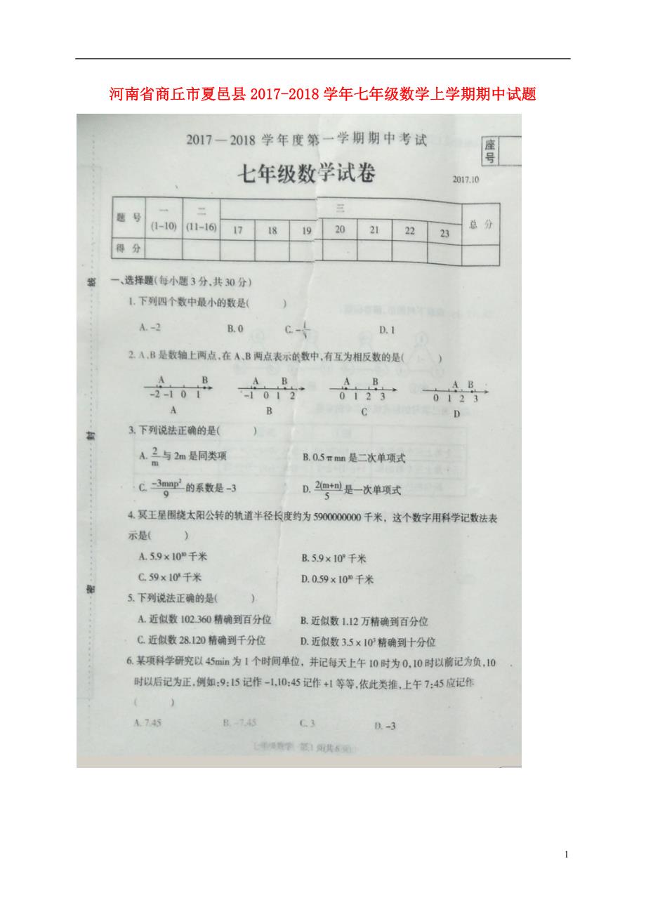 河南省商丘市夏邑县2017-2018学年七年级数学上学期期中试题（扫 描 版，无答案） 新人教版_第1页