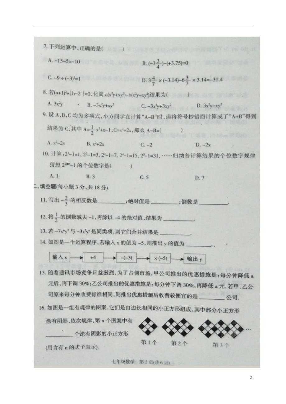 河南省商丘市夏邑县2017-2018学年七年级数学上学期期中试题（扫 描 版，无答案） 新人教版_第2页