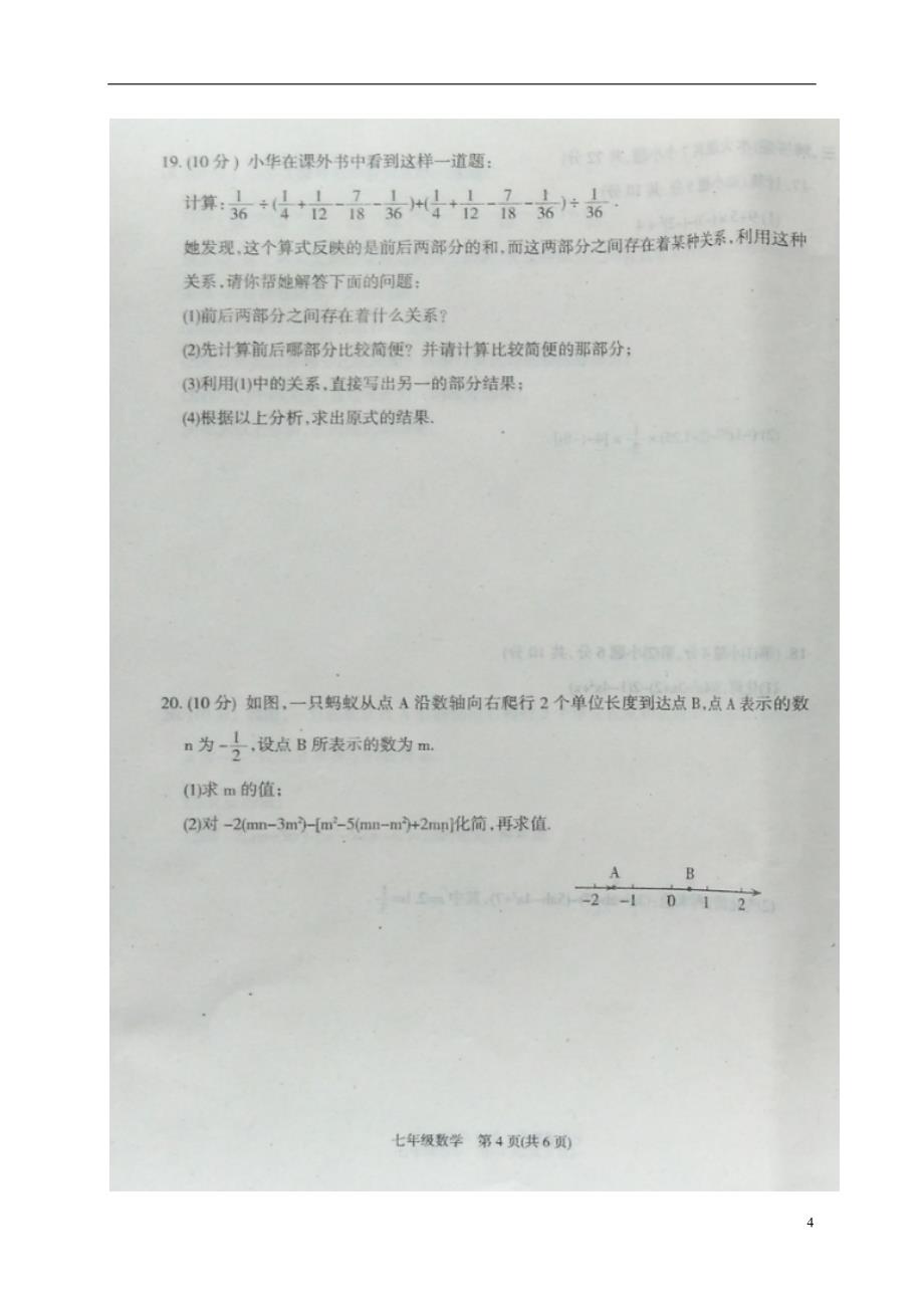 河南省商丘市夏邑县2017-2018学年七年级数学上学期期中试题（扫 描 版，无答案） 新人教版_第4页