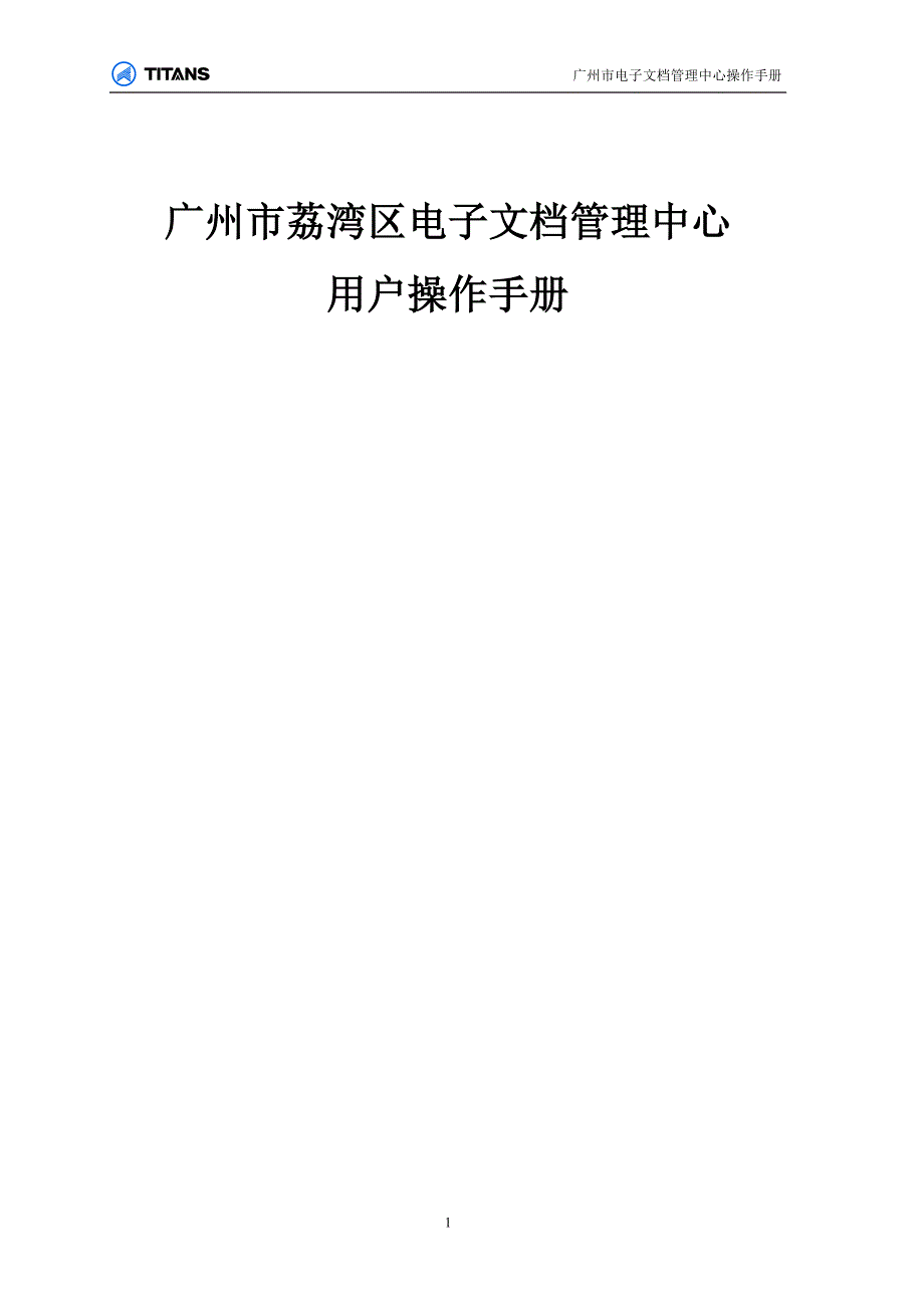 广州市电子文件档案资源管理中心_第1页