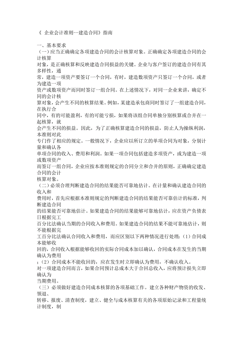 企业会计准则建造合同指南_第1页