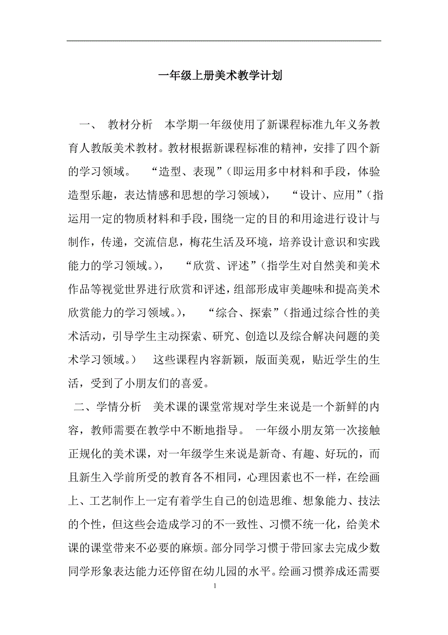 人教版一年级上册美术教案及教学计划　全册_第1页