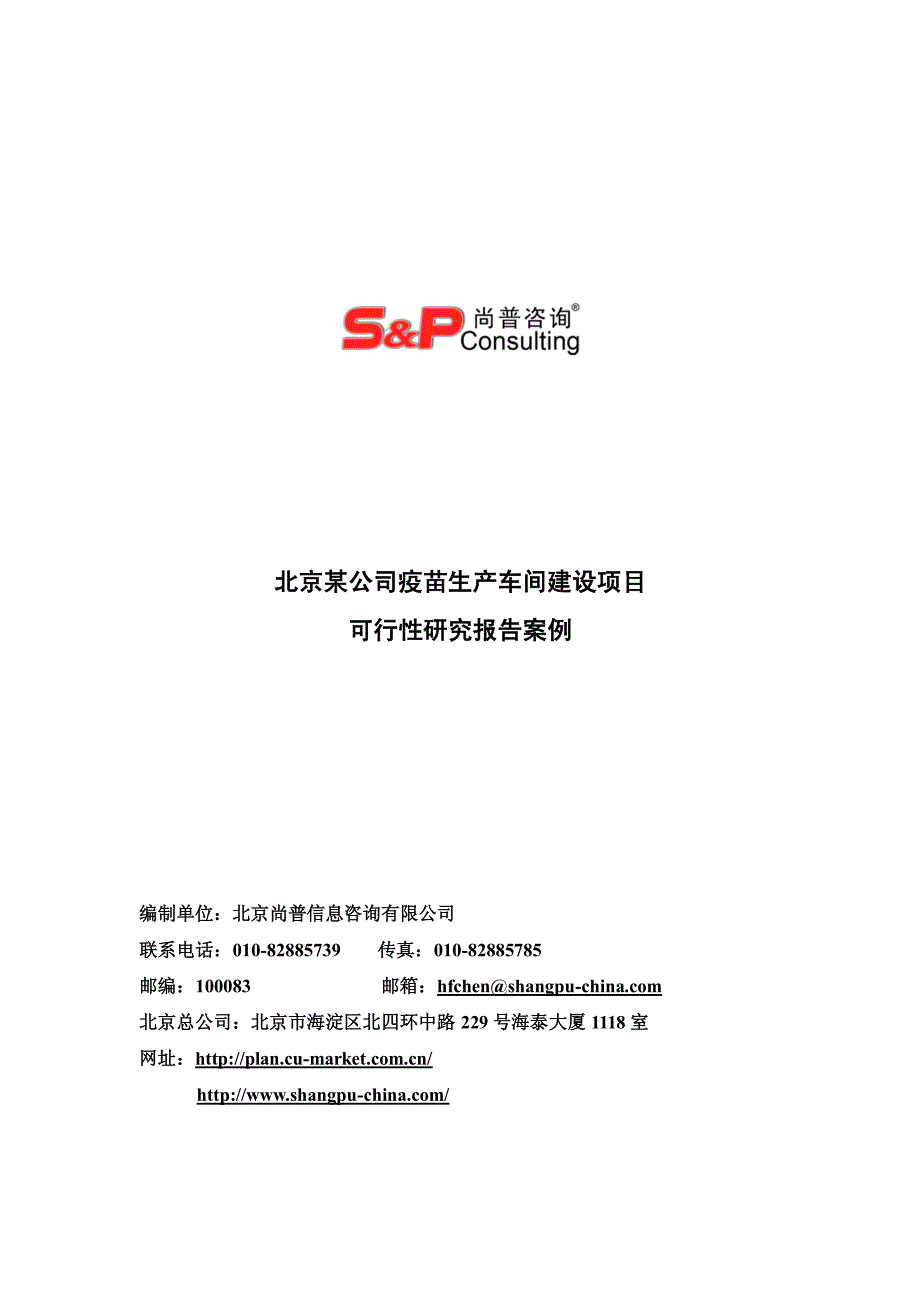 北京某公司疫苗生产车间建设项目_第1页