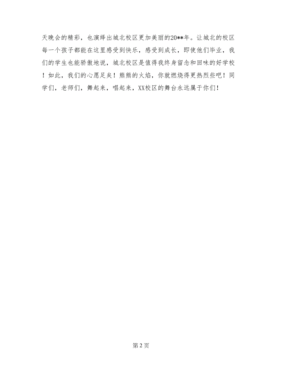 实验初中迎新年篝火晚会致辞_第2页