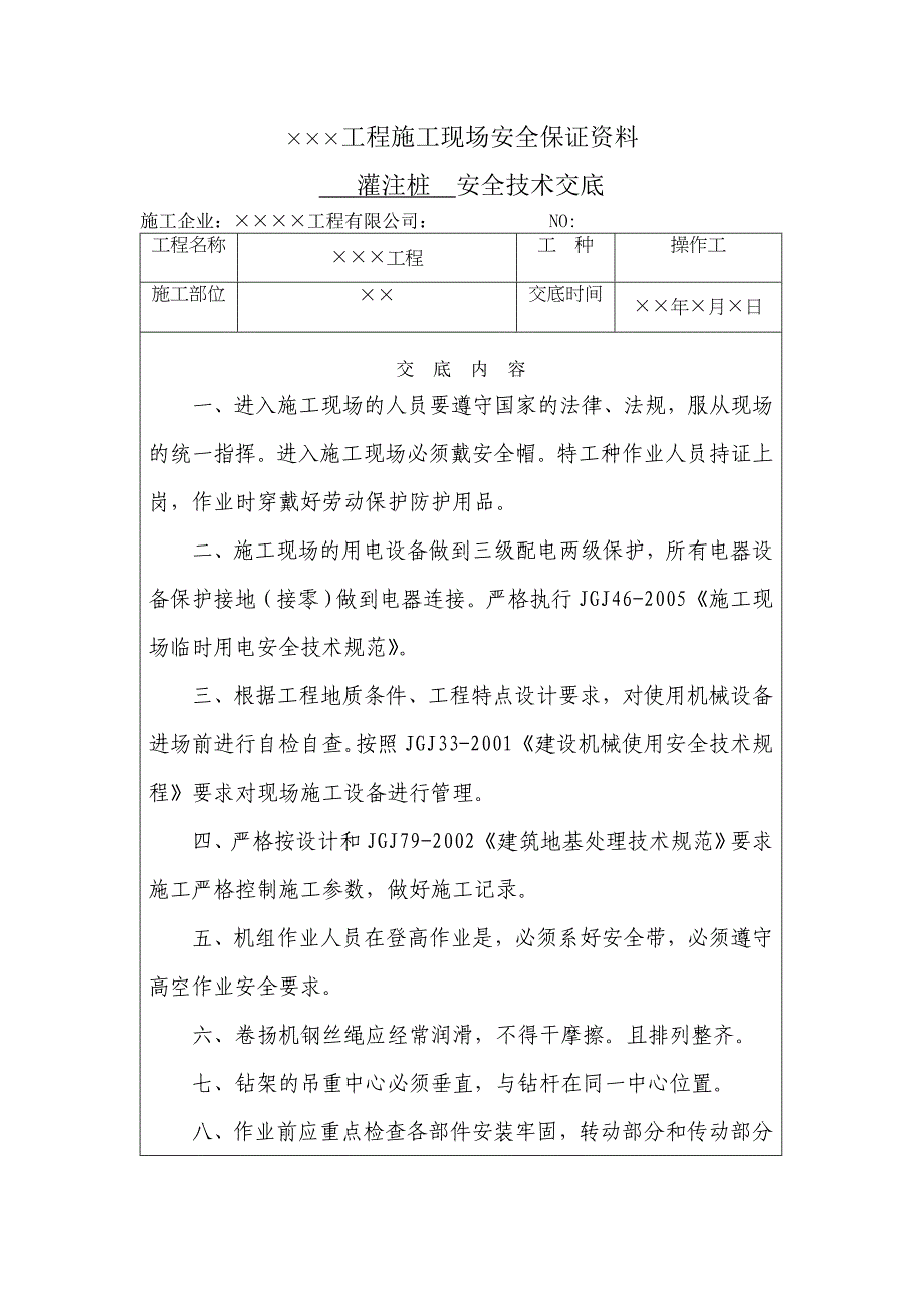 灌注桩安全技术交底_第1页