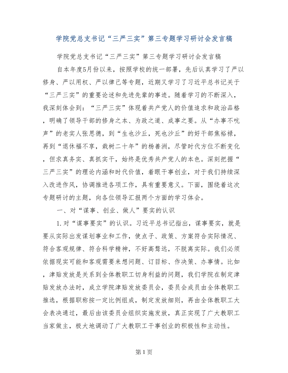 学院党总支书记“三严三实”第三专题学习研讨会发言稿_第1页