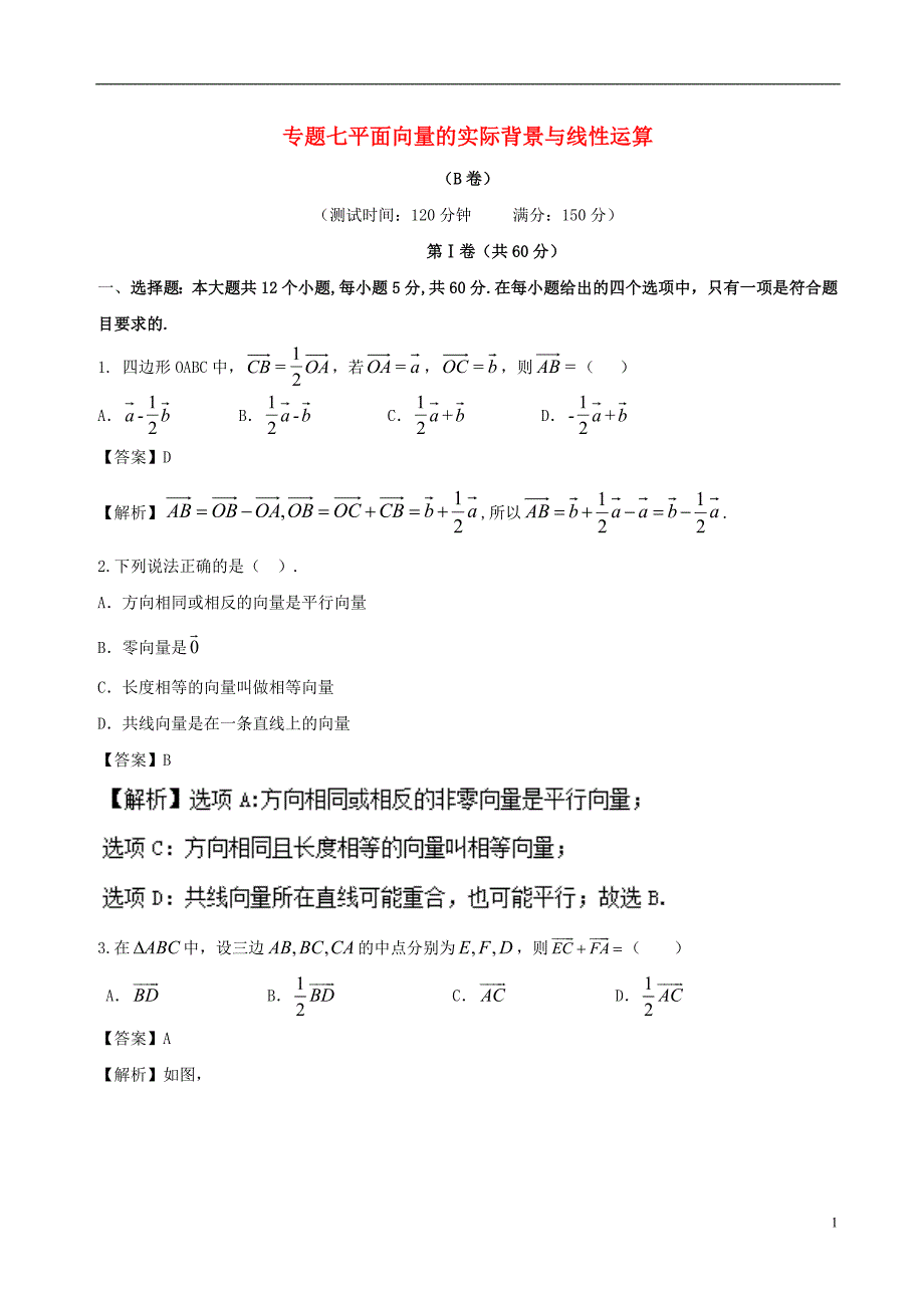 2017_2018学年高中数学专题07平面向量的实际背景与线性运算同步单元双基双测卷b卷新人教a版必修_第1页