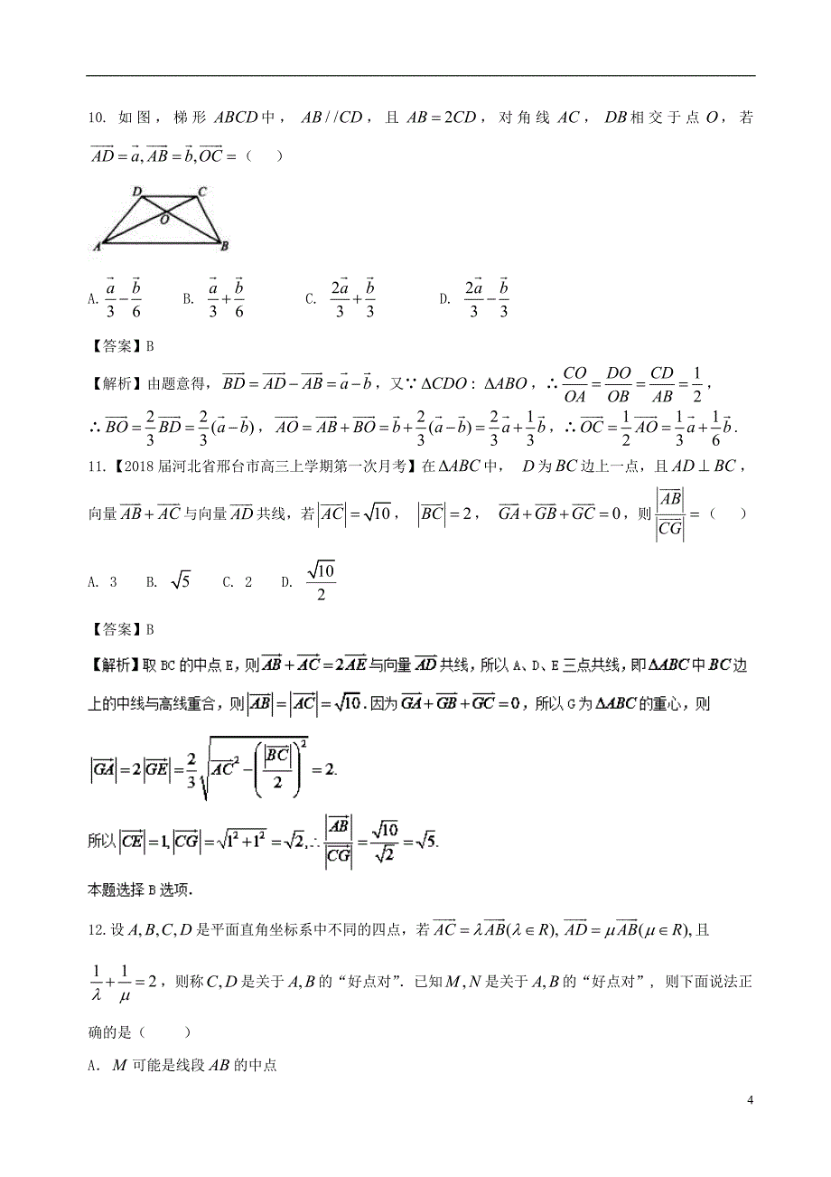 2017_2018学年高中数学专题07平面向量的实际背景与线性运算同步单元双基双测卷b卷新人教a版必修_第4页