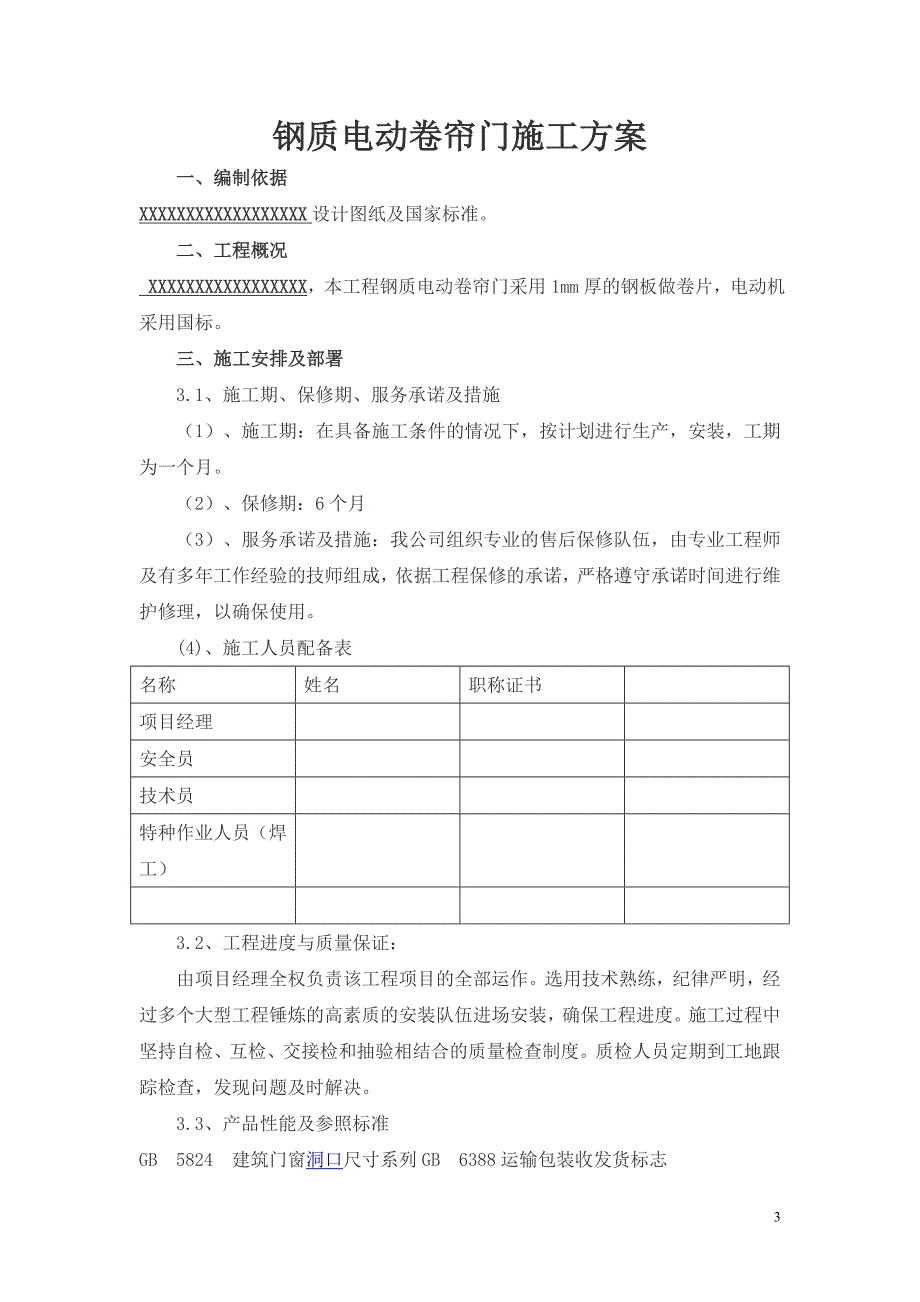 钢质电动卷帘门施工方案_第3页