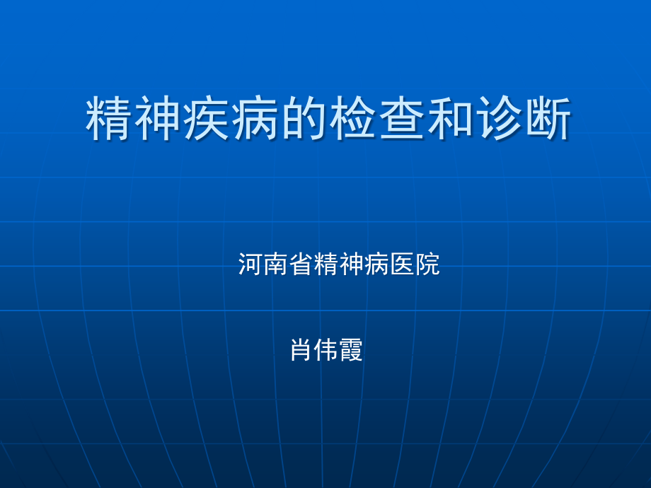 精神疾病的检查和诊断肖_第1页