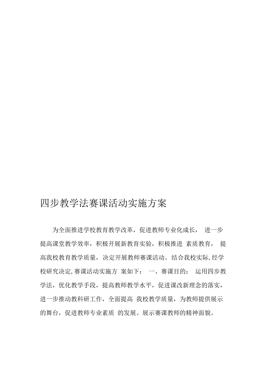 高效课堂赛课活动实施方案_第1页