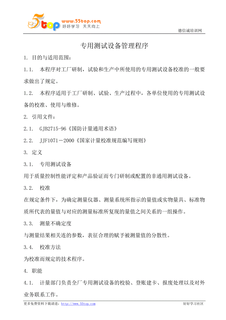 专用测试设备管理程序_第1页