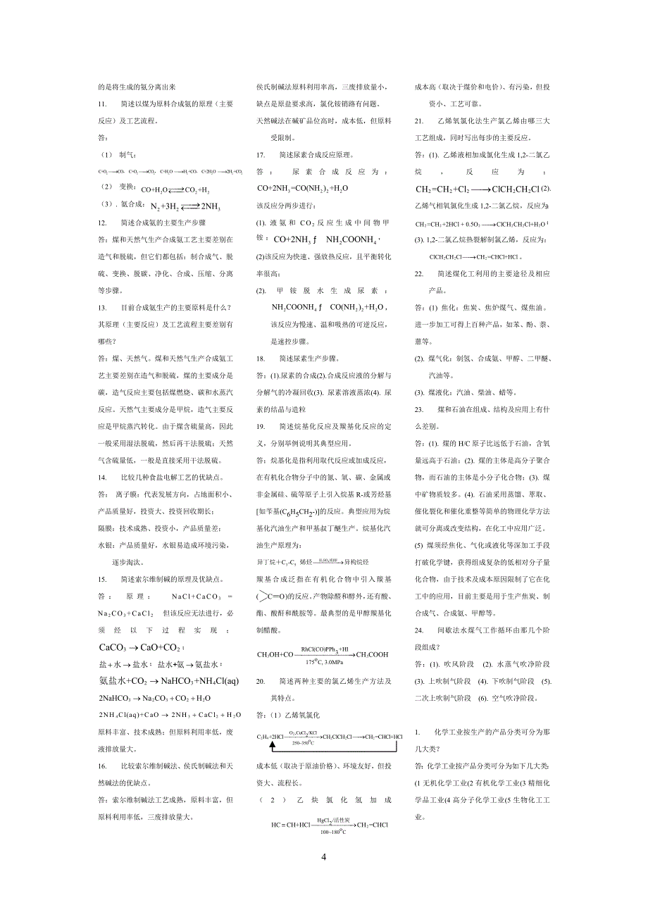化工工艺学习题全集_第4页