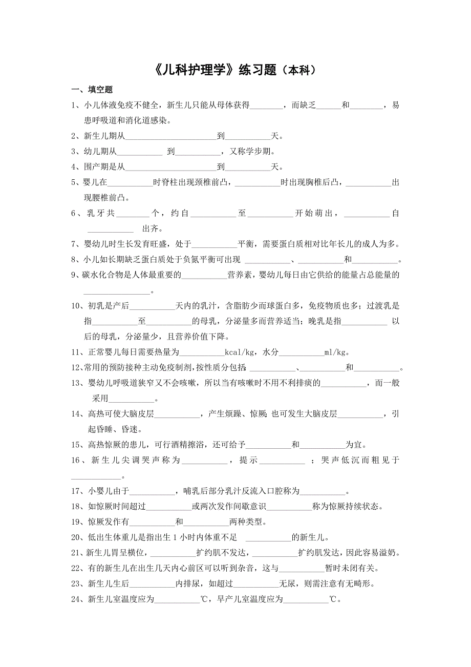 《儿科护理学》练习题（本科）_第1页