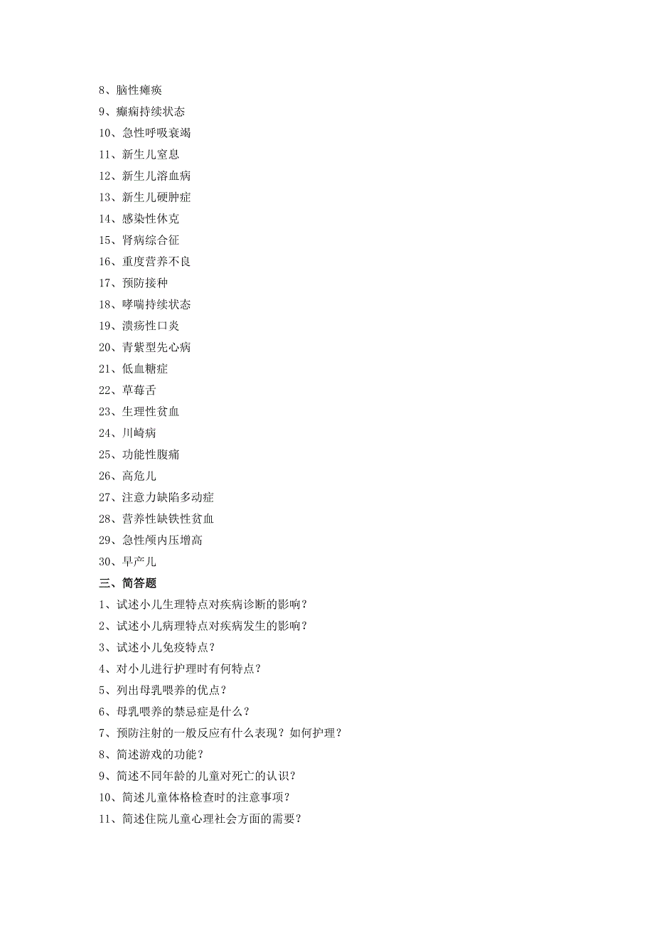 《儿科护理学》练习题（本科）_第4页