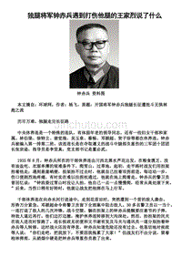 独腿将军钟赤兵遇到打伤他腿的王家烈说了什么