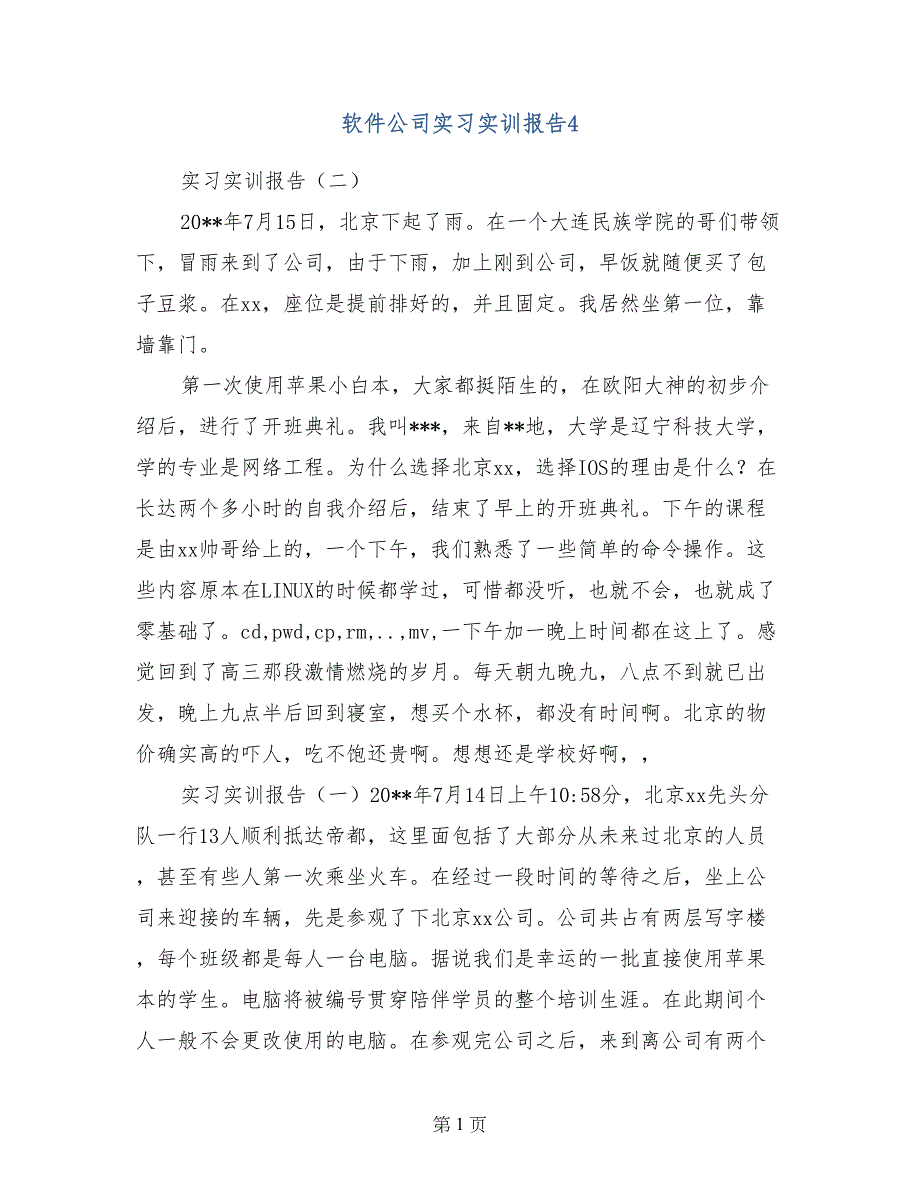 软件公司实习实训报告4_第1页