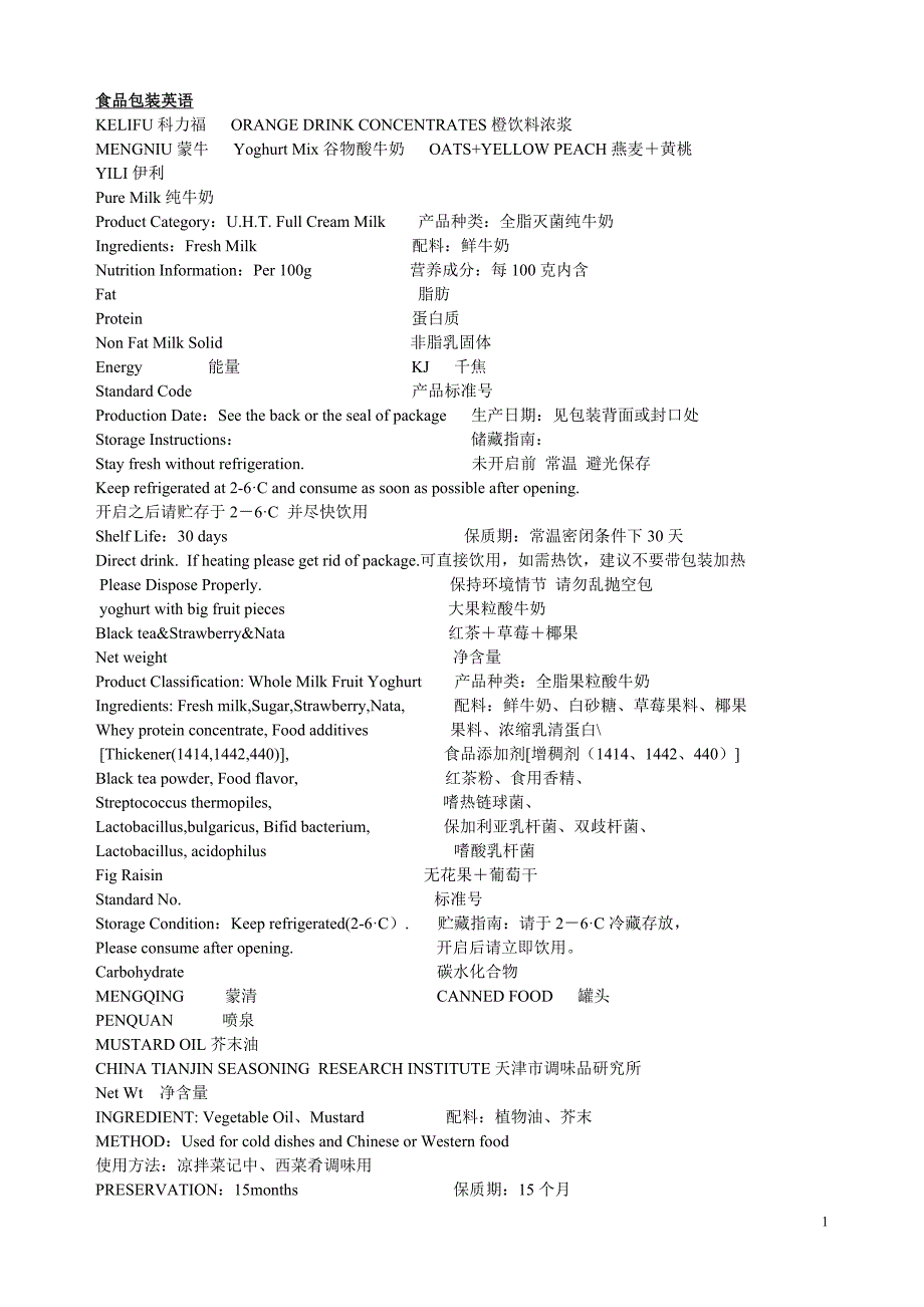 食品包装袋上的英语大全_第1页