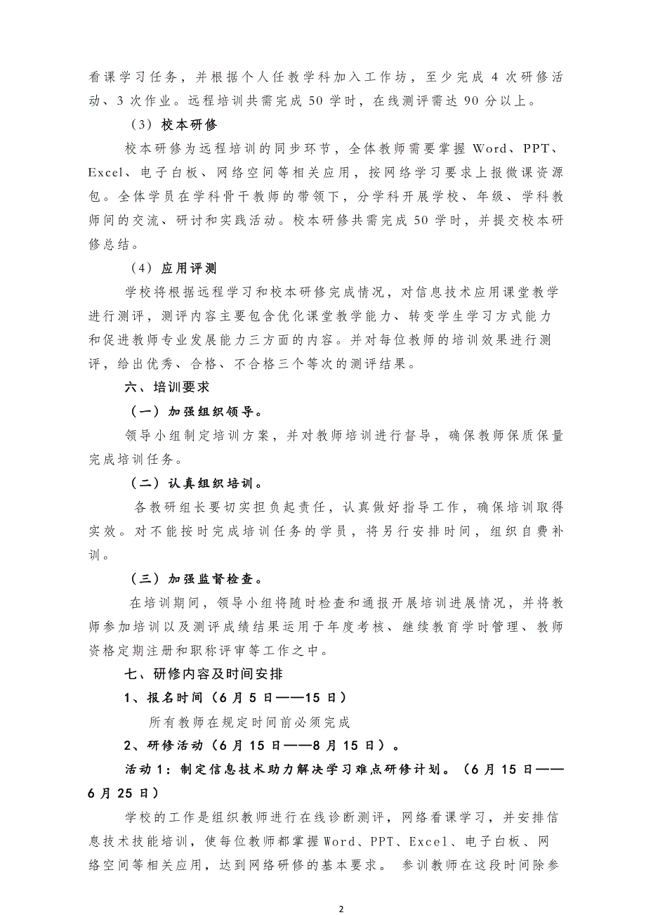 钢管厂学校教师信息技术应用能力提升工程培训项目研修实施方案_第2页