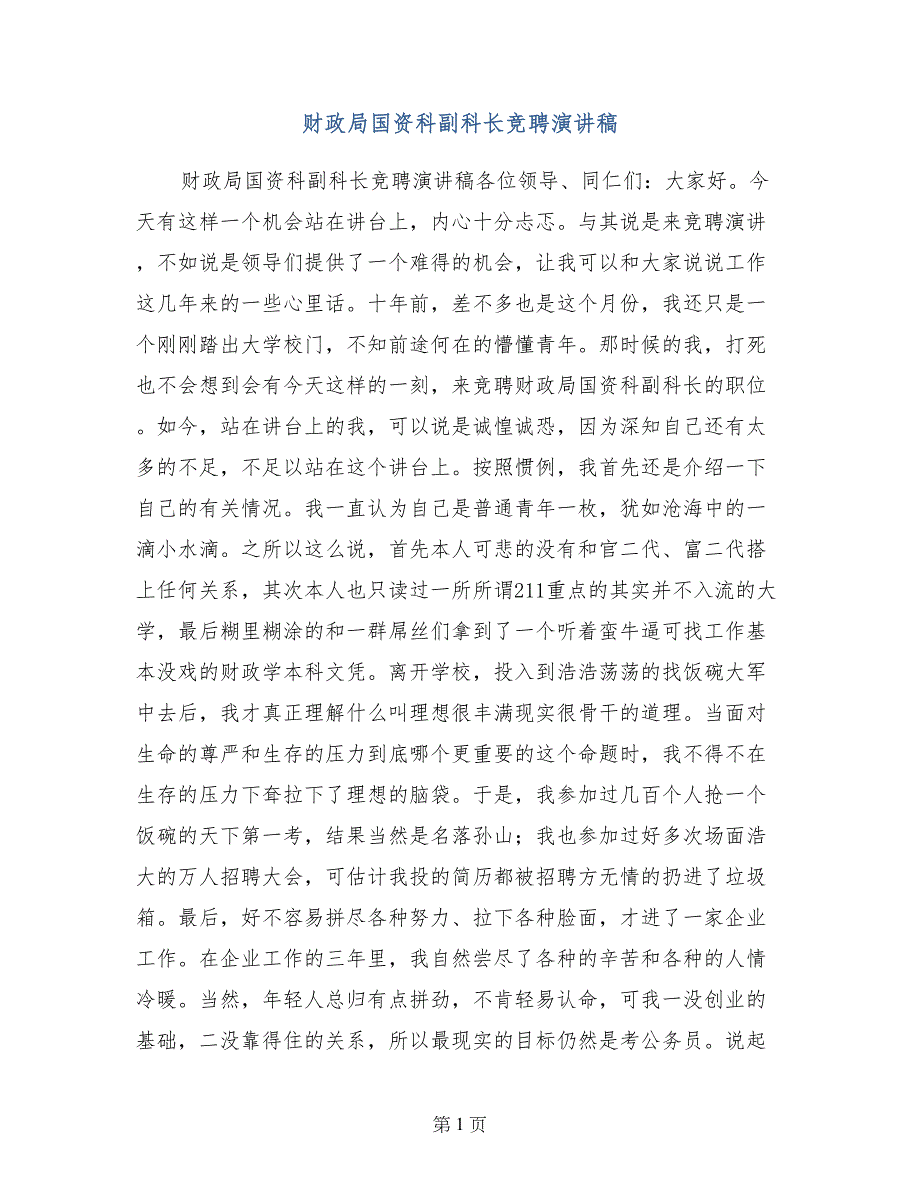 财政局国资科副科长竞聘演讲稿_第1页