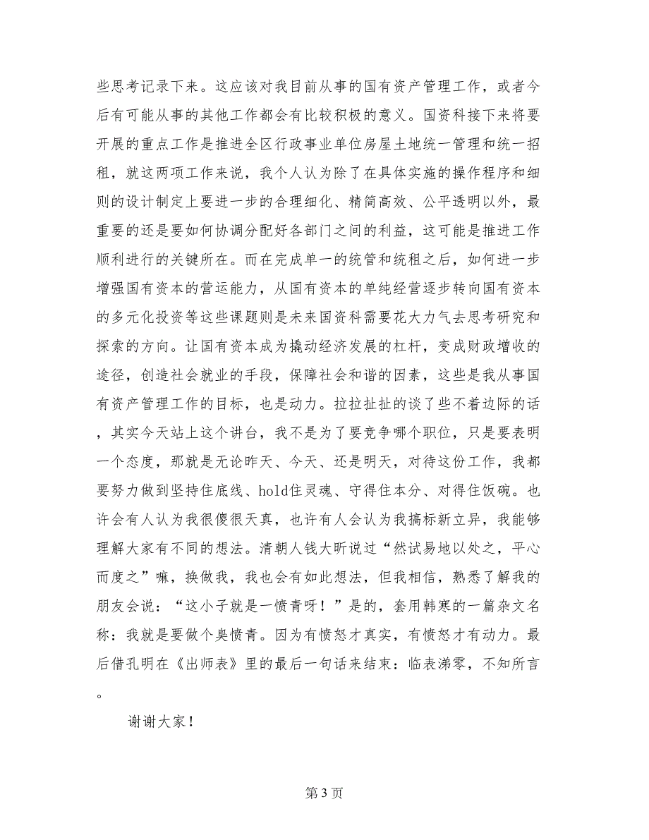 财政局国资科副科长竞聘演讲稿_第3页