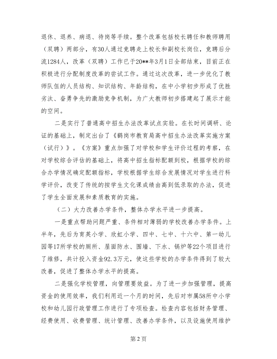 市教育局关于二○○五年上半年工作完成情况和下半年主要工作安排的报告_第2页