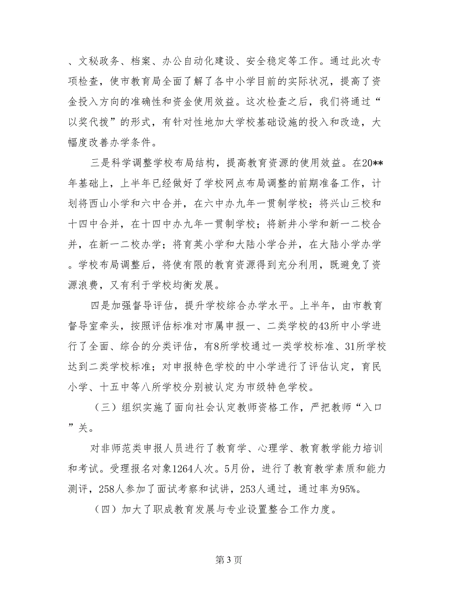 市教育局关于二○○五年上半年工作完成情况和下半年主要工作安排的报告_第3页