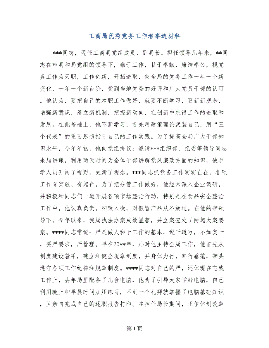 工商局优秀党务工作者事迹材料_第1页