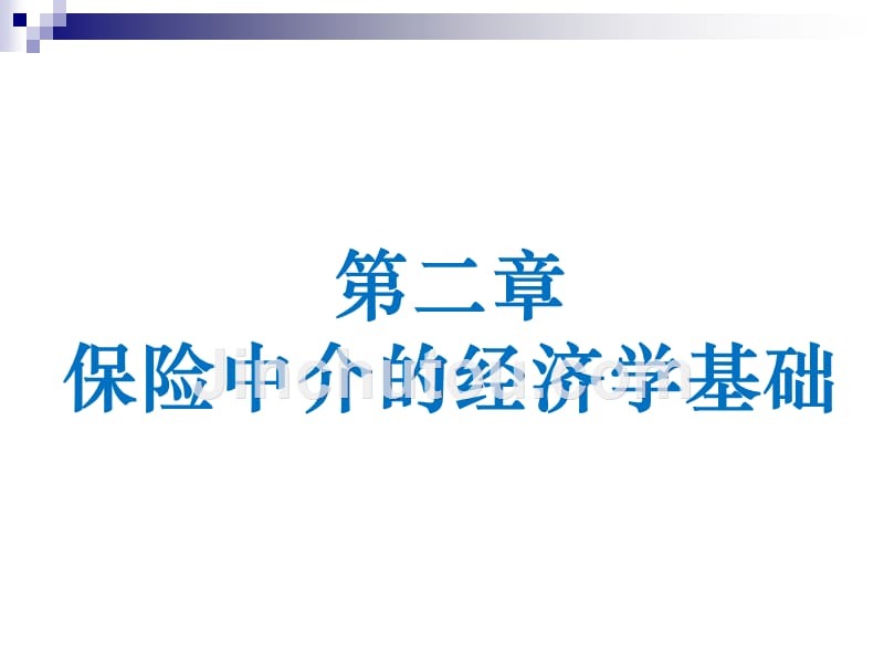 保险中介教程第二章 保险中介的经济学基础_第1页