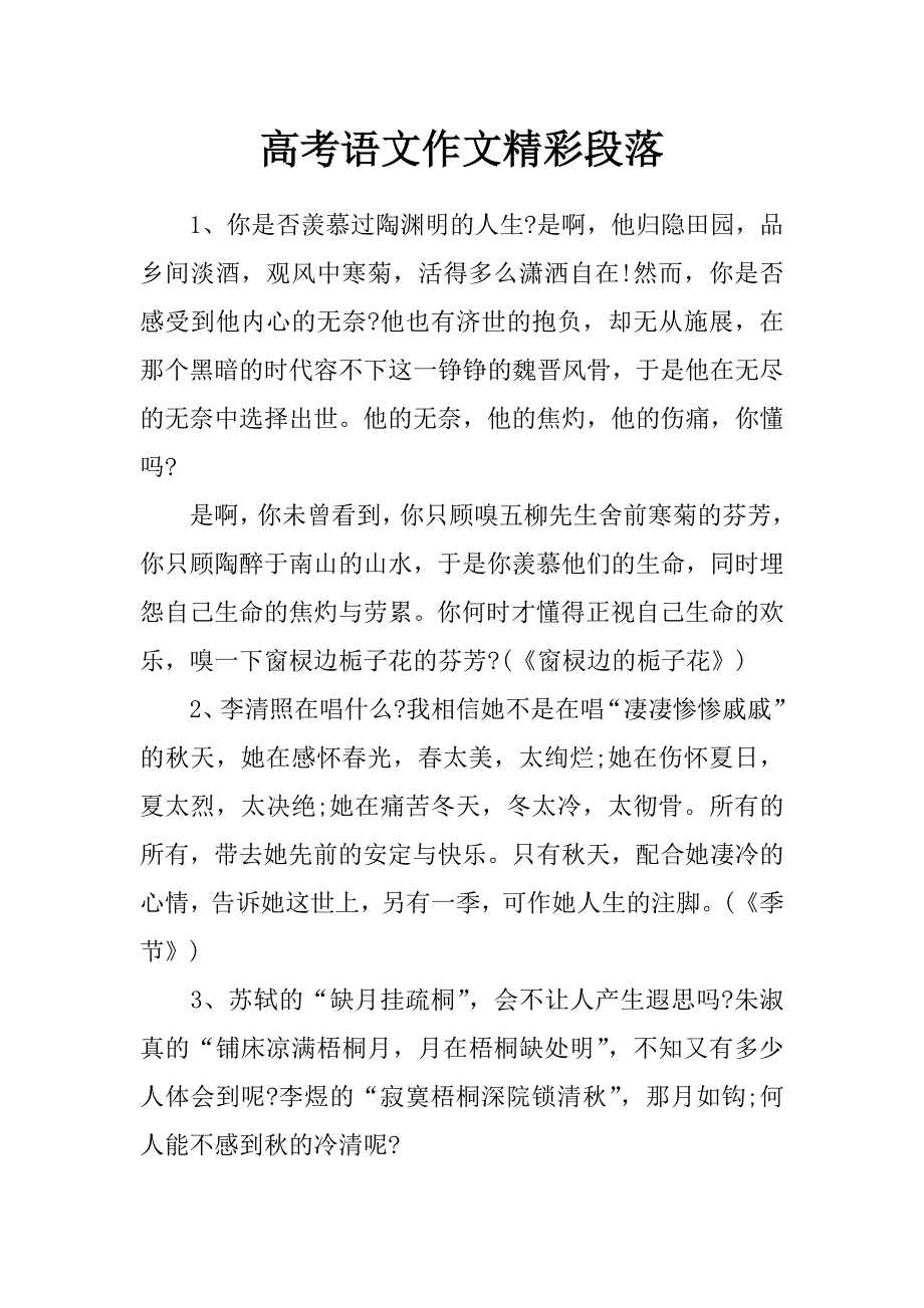 高考语文作文精彩段落_第1页