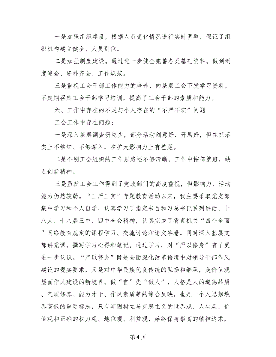 局工会“三严三实”专题研讨暨上半年工作汇报材料_第4页