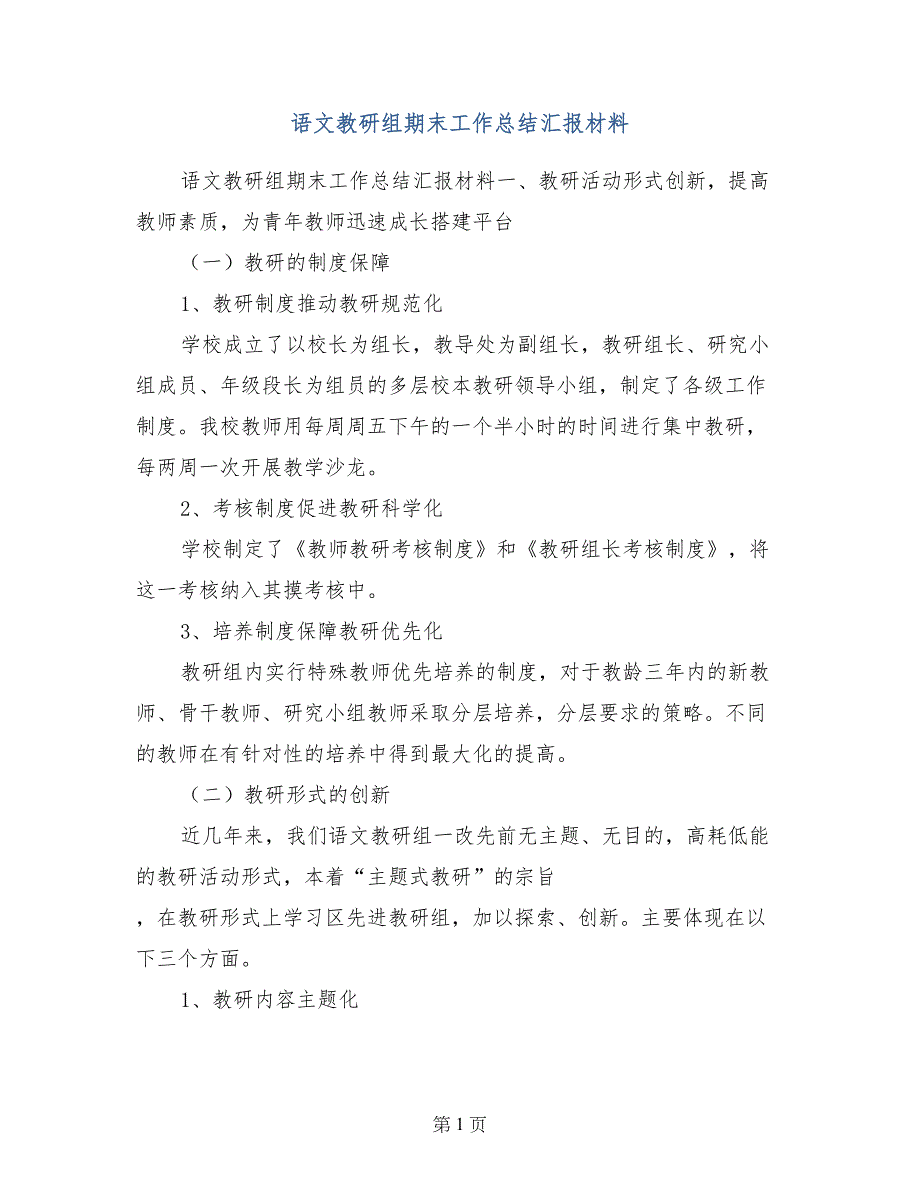 语文教研组期末工作总结汇报材料_第1页