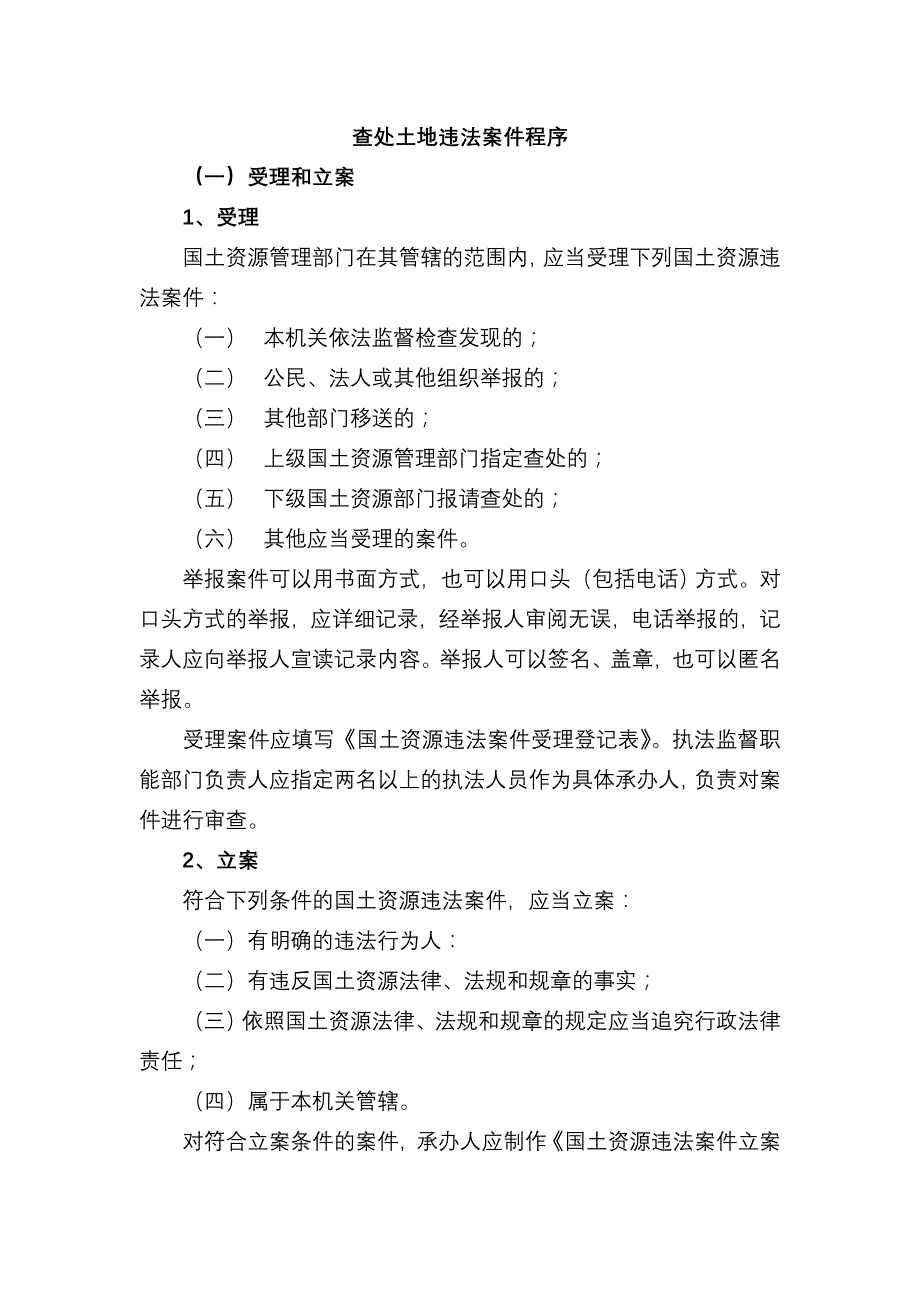 查处土地违法案件程序_第1页