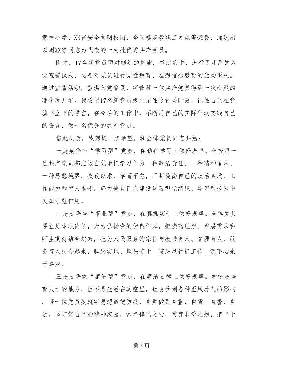 建党94周年庆祝大会讲话稿（副校长）_第2页