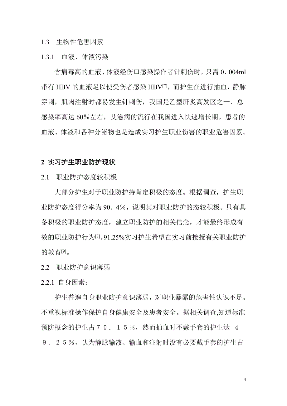 关于护生职业防护现状及职业防护教育情况综述_第4页