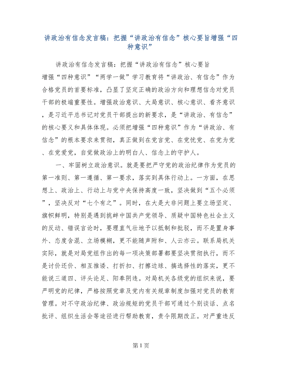 讲政治有信念发言稿：把握“讲政治有信念”核心要旨增强“四种意识”_第1页